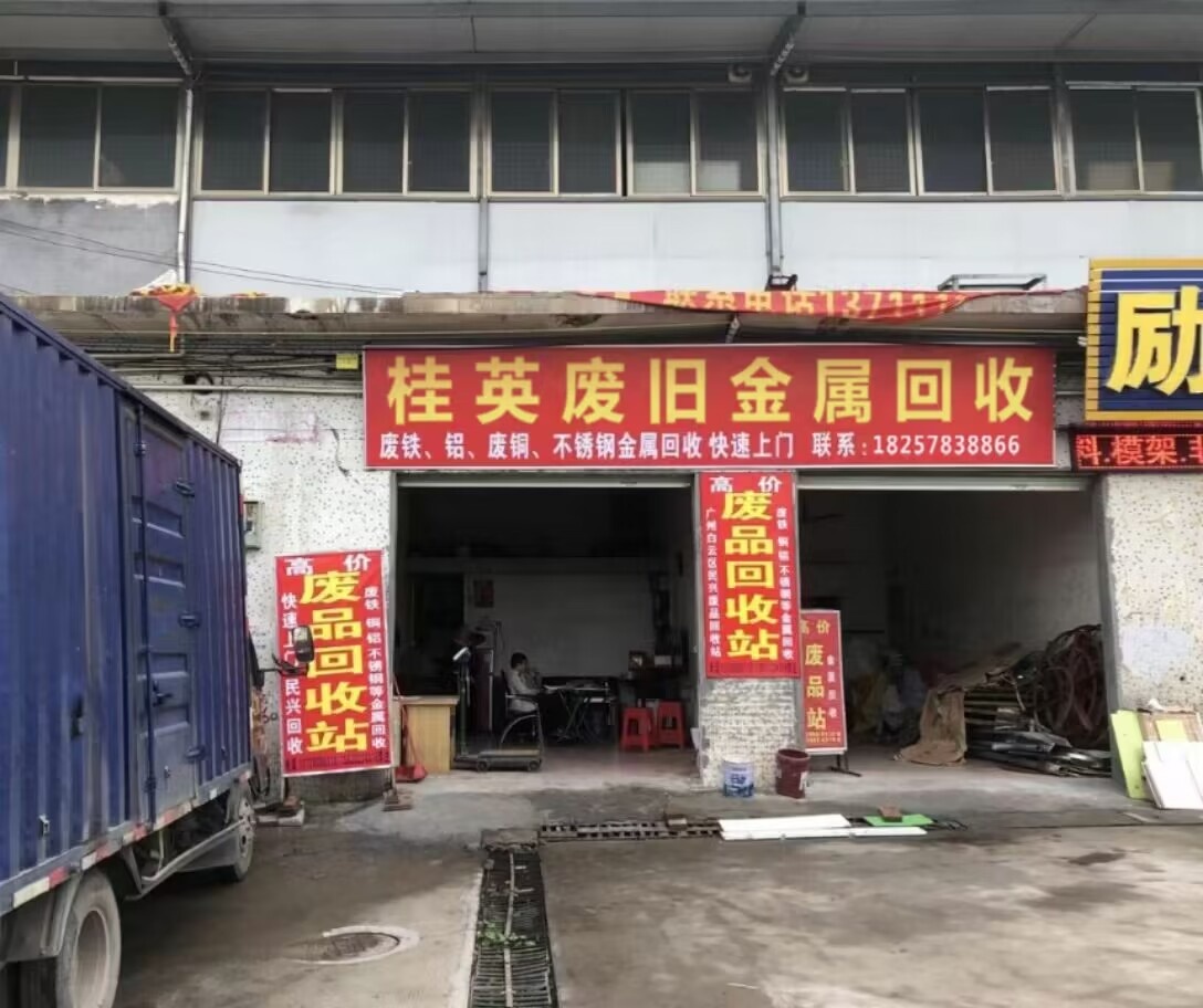 桂英废旧金属收购站