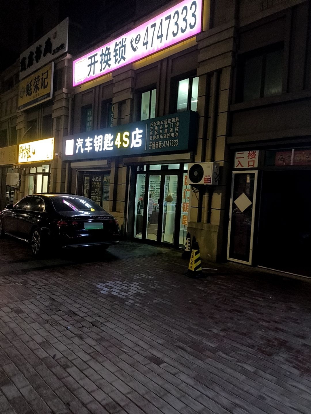 沐子开锁汽车钥匙4S店(中海国际店)