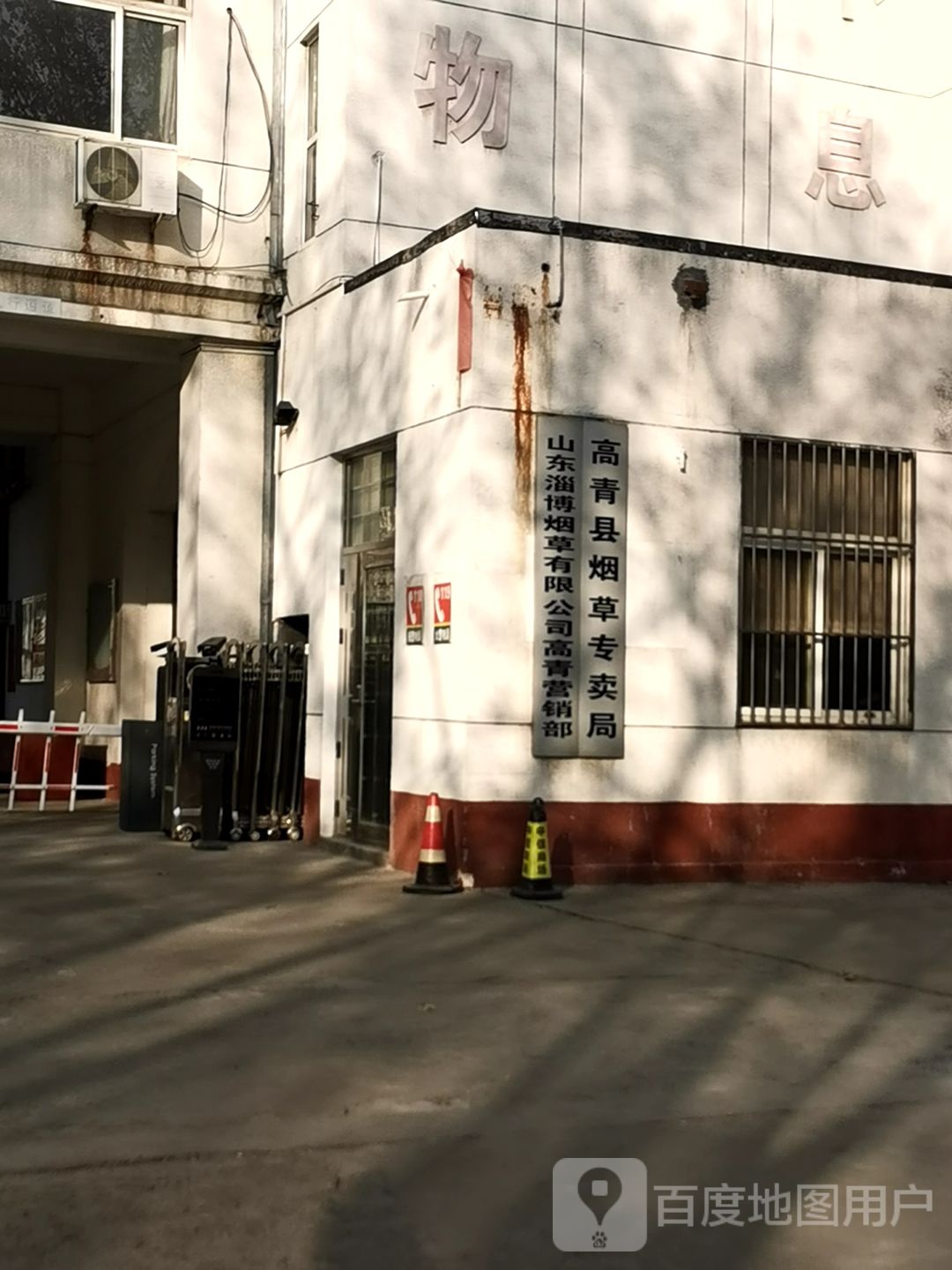 山东淄博烟草有限公司高青营销部