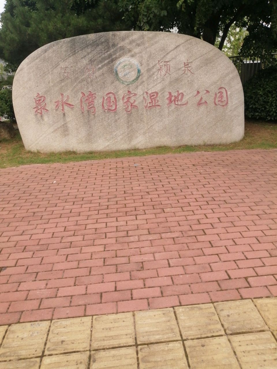 阜阳颍泉区双拥主题公园
