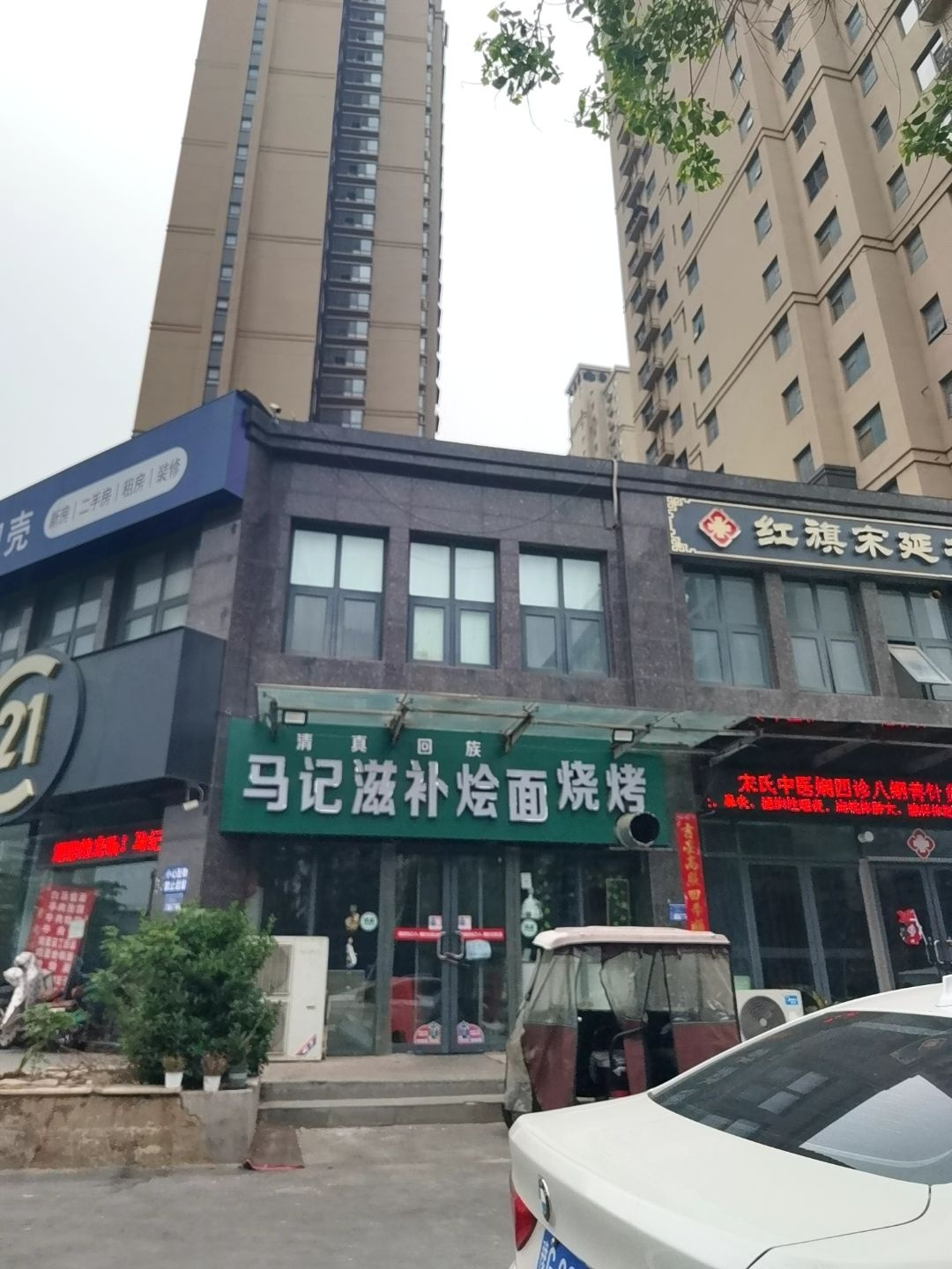 清真马记滋补烩面烧烤