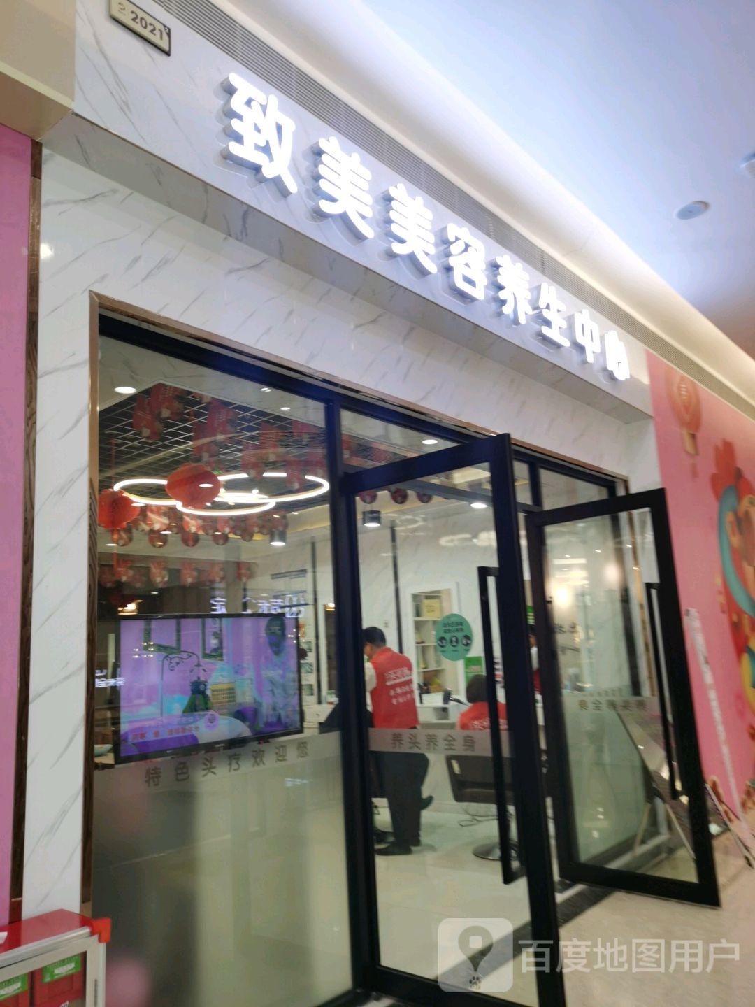 致美美容养生中心(家和城广场店)