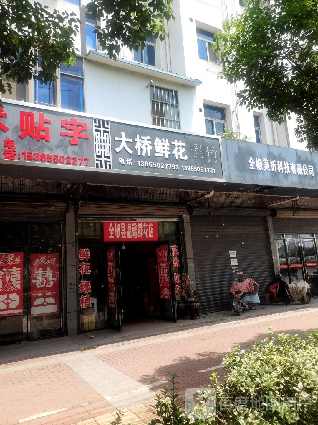 大桥花店