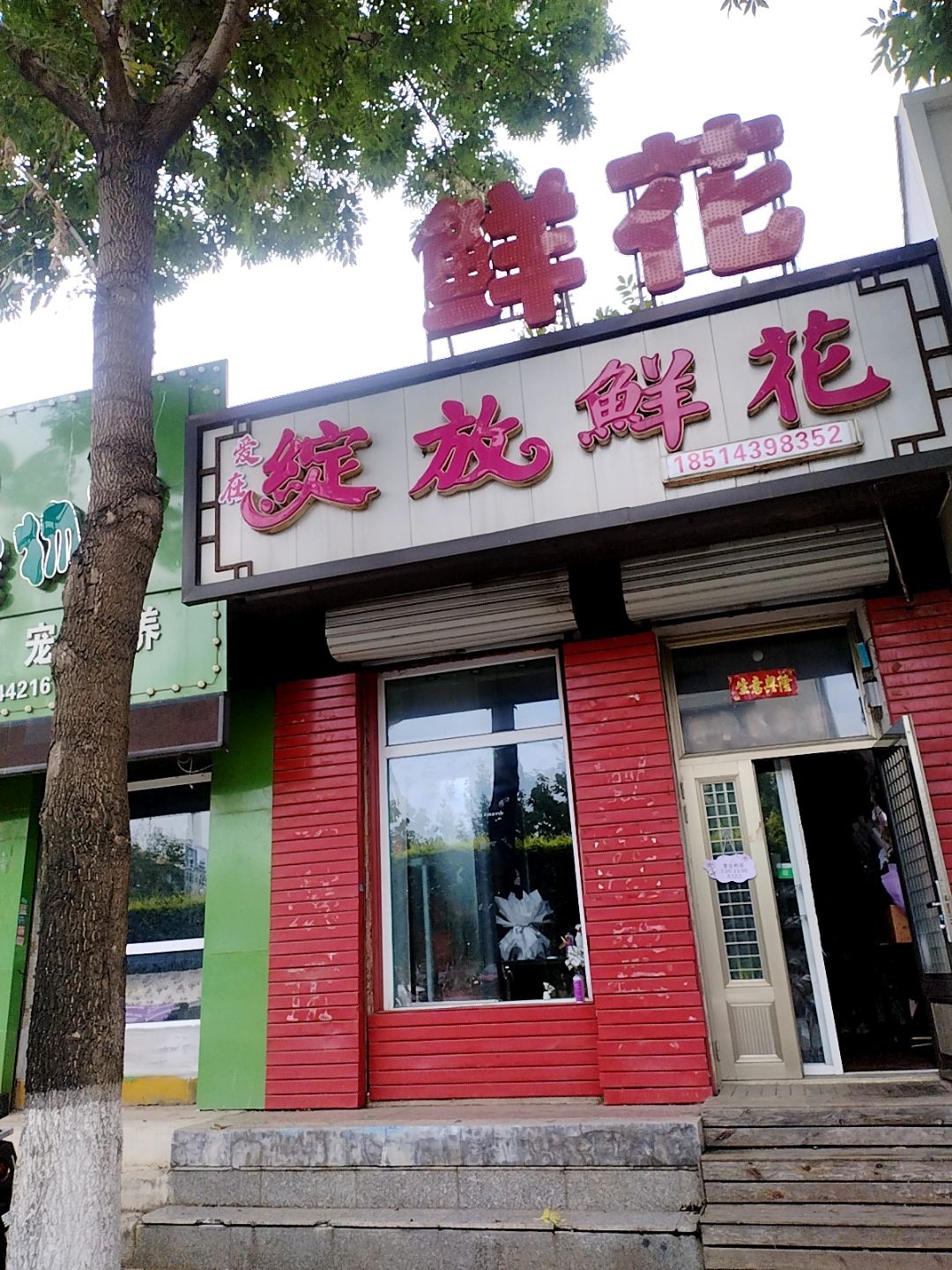爱在绽放鲜花坊