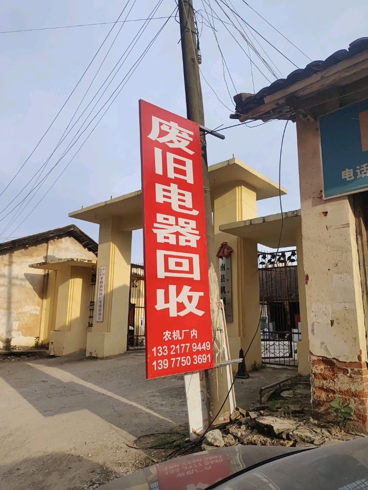 废旧电器回收