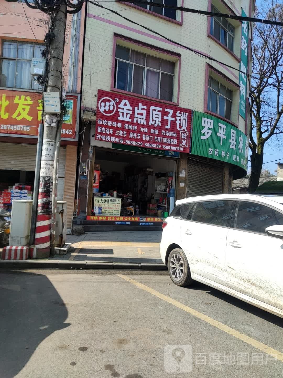 金点原子锁(万达路店)