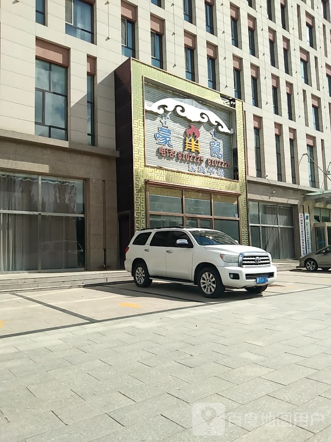 餐变蒙撰篱(锡林西大街店)