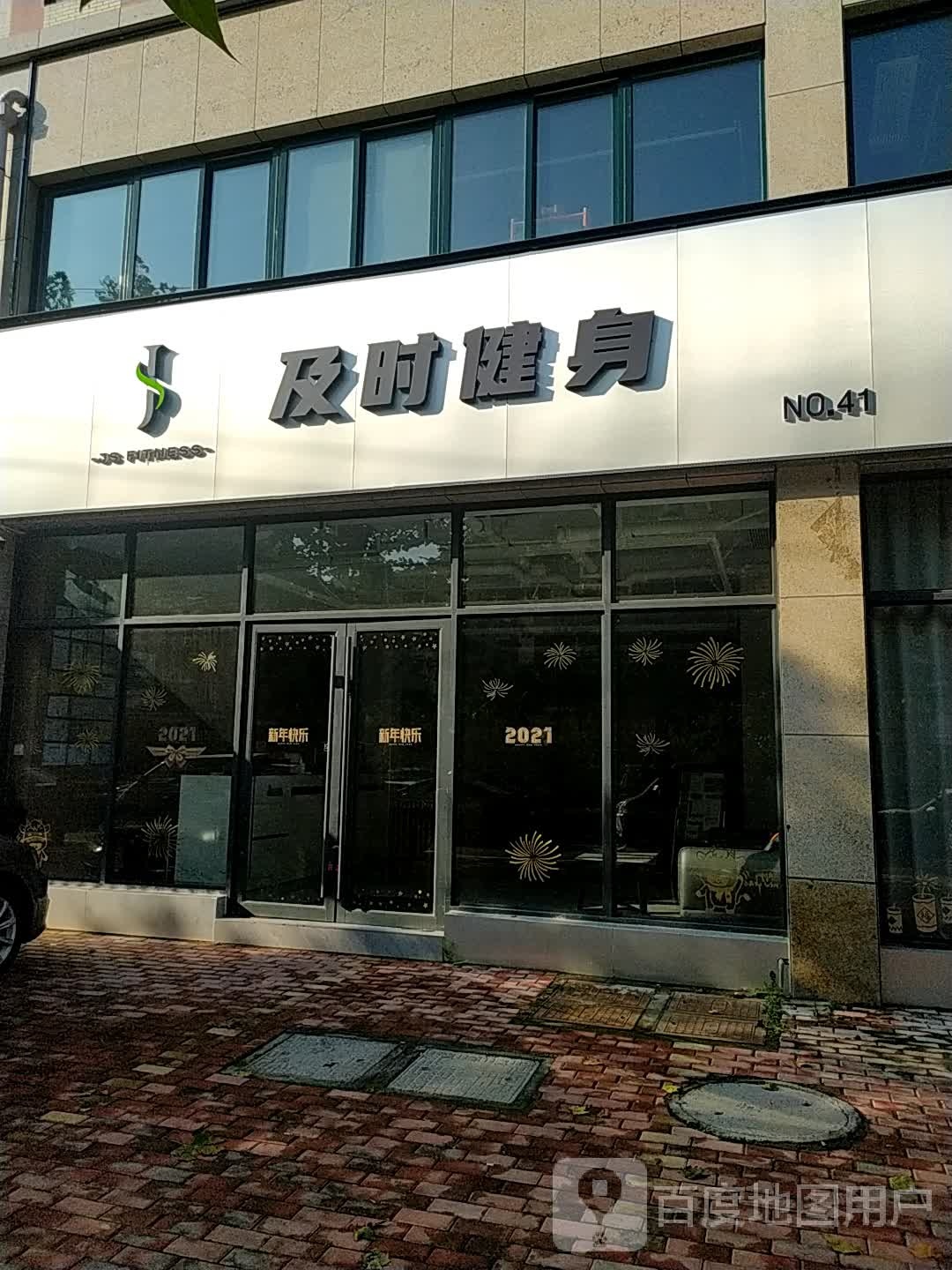 即食健身(NO·41集英街店)