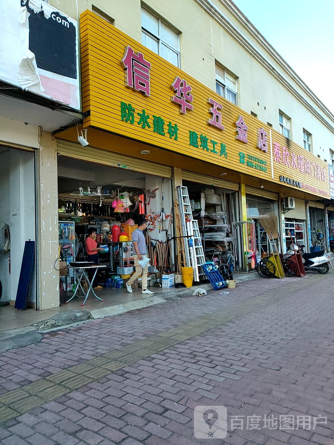 信华五金店