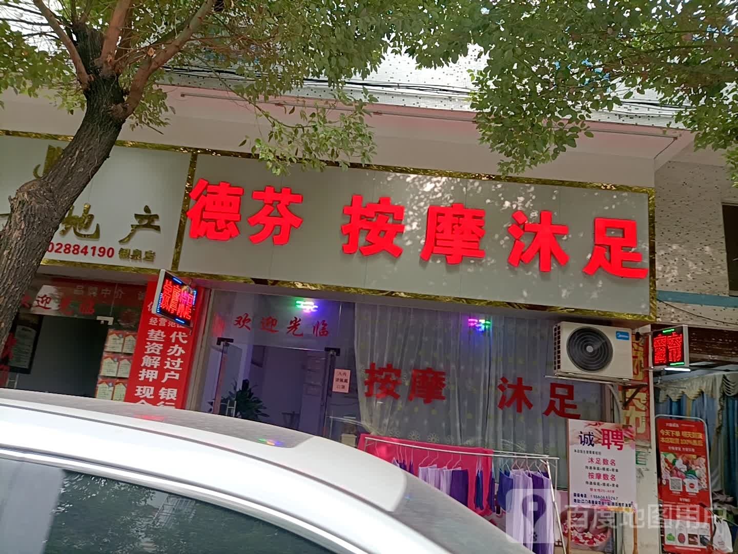 德芬按摩沐足