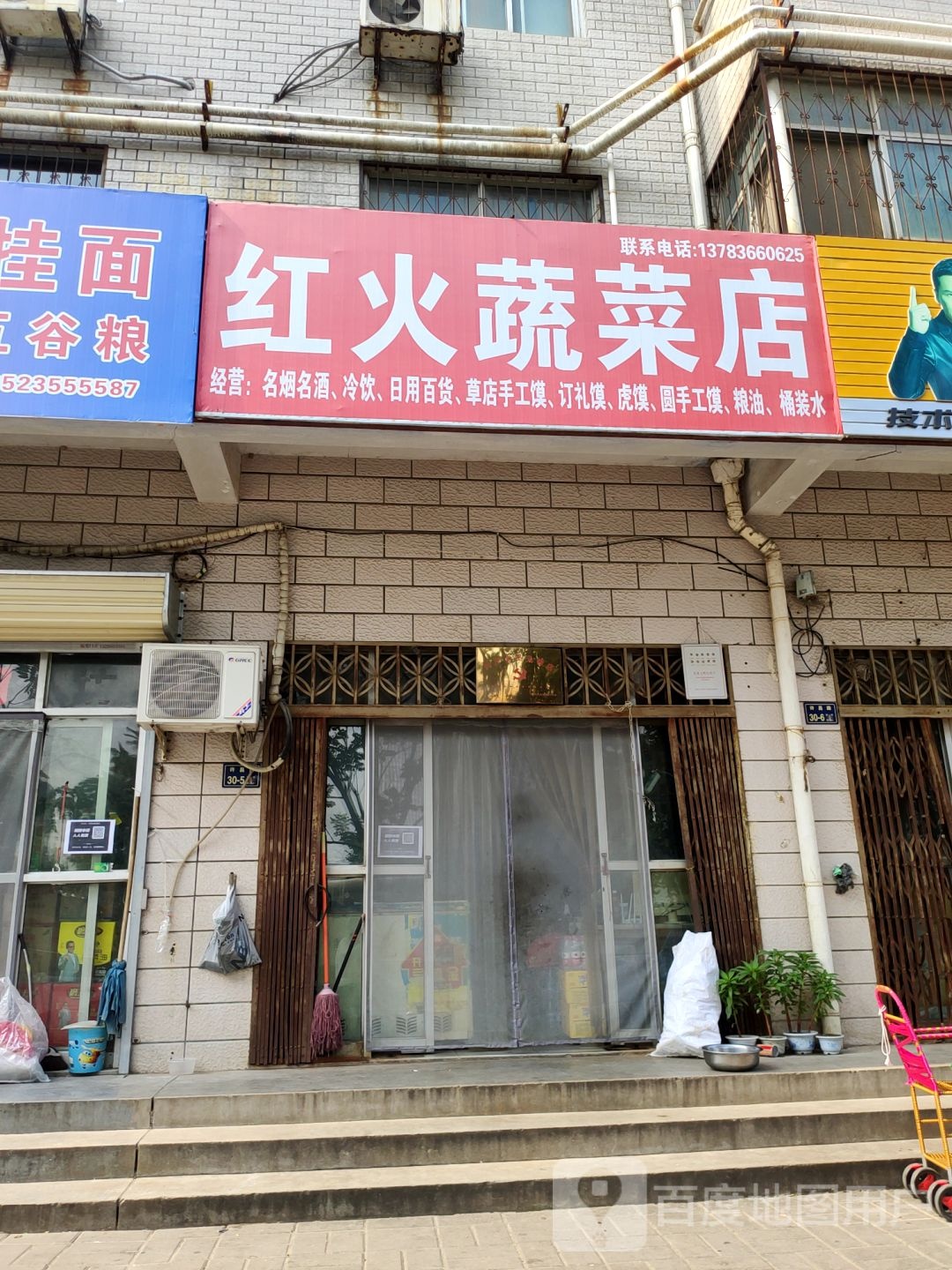 红火蔬菜店