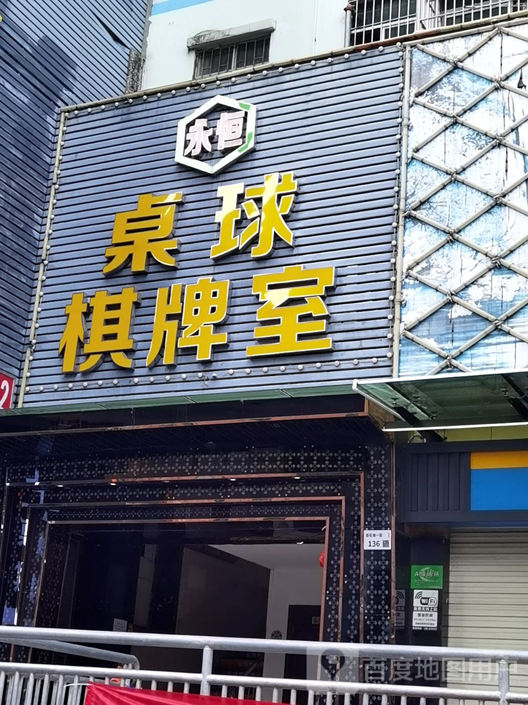 永恒桌球棋牌室
