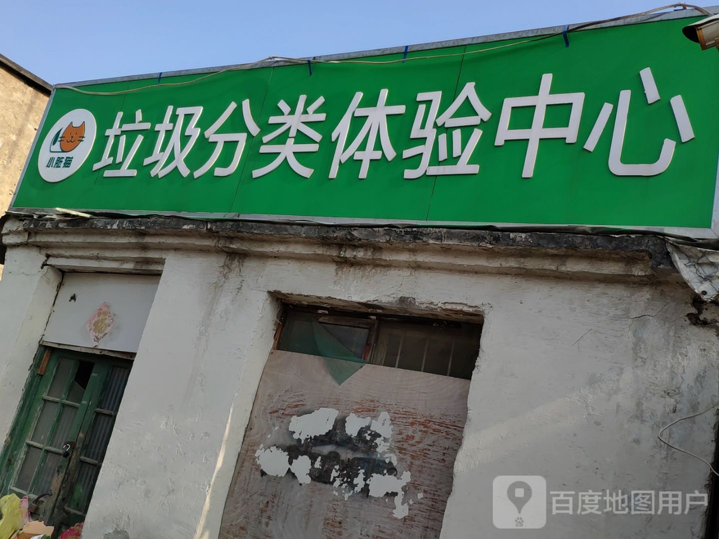 垃圾分类体验中心