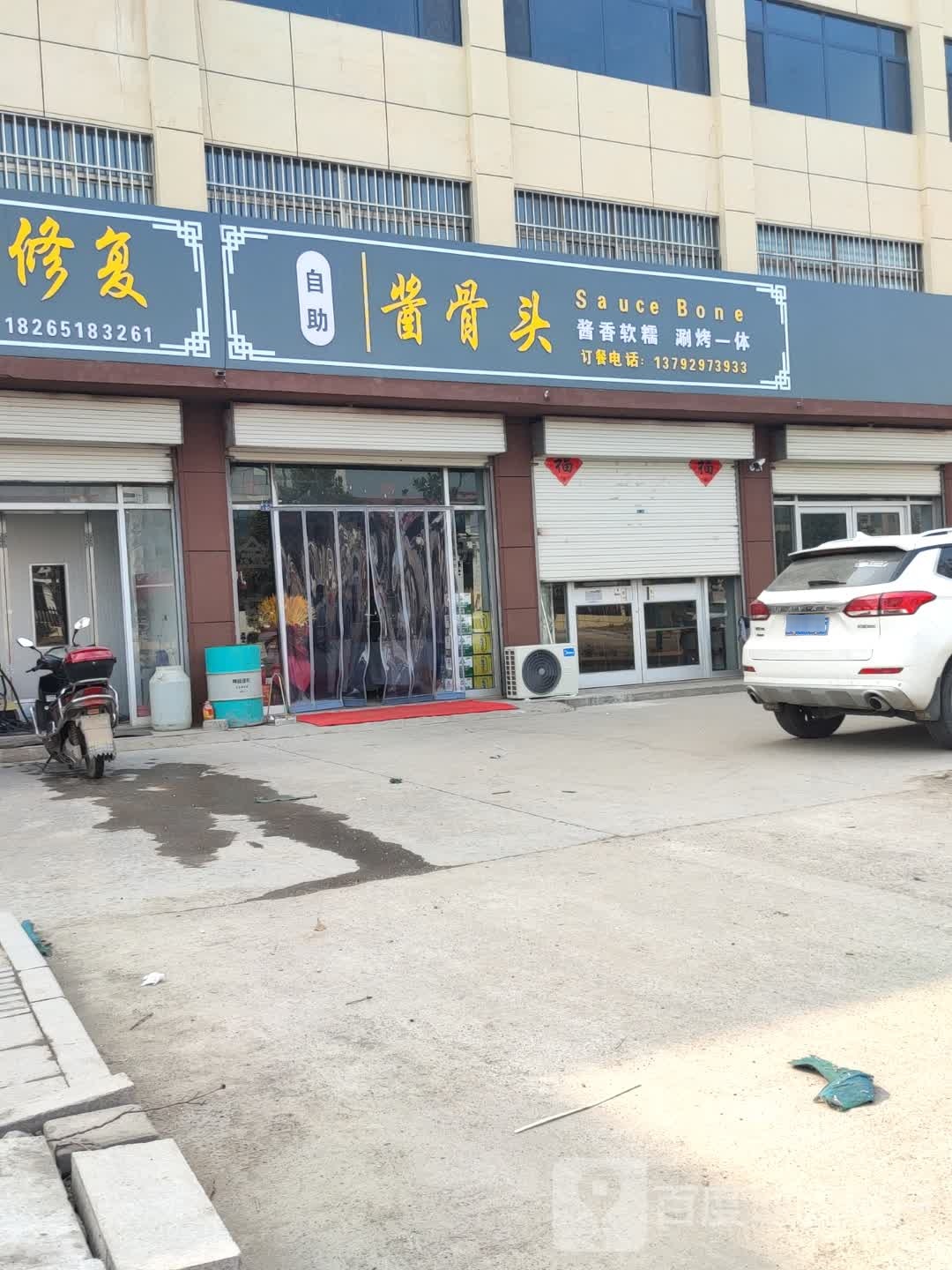 三自助烤肉酱大骨(探沂店)