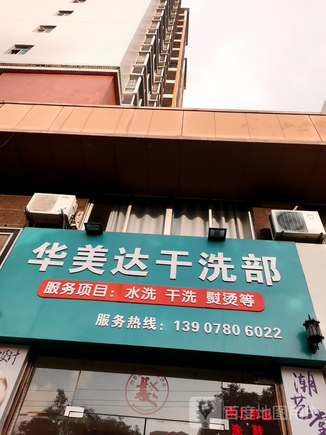 华美达干洗部
