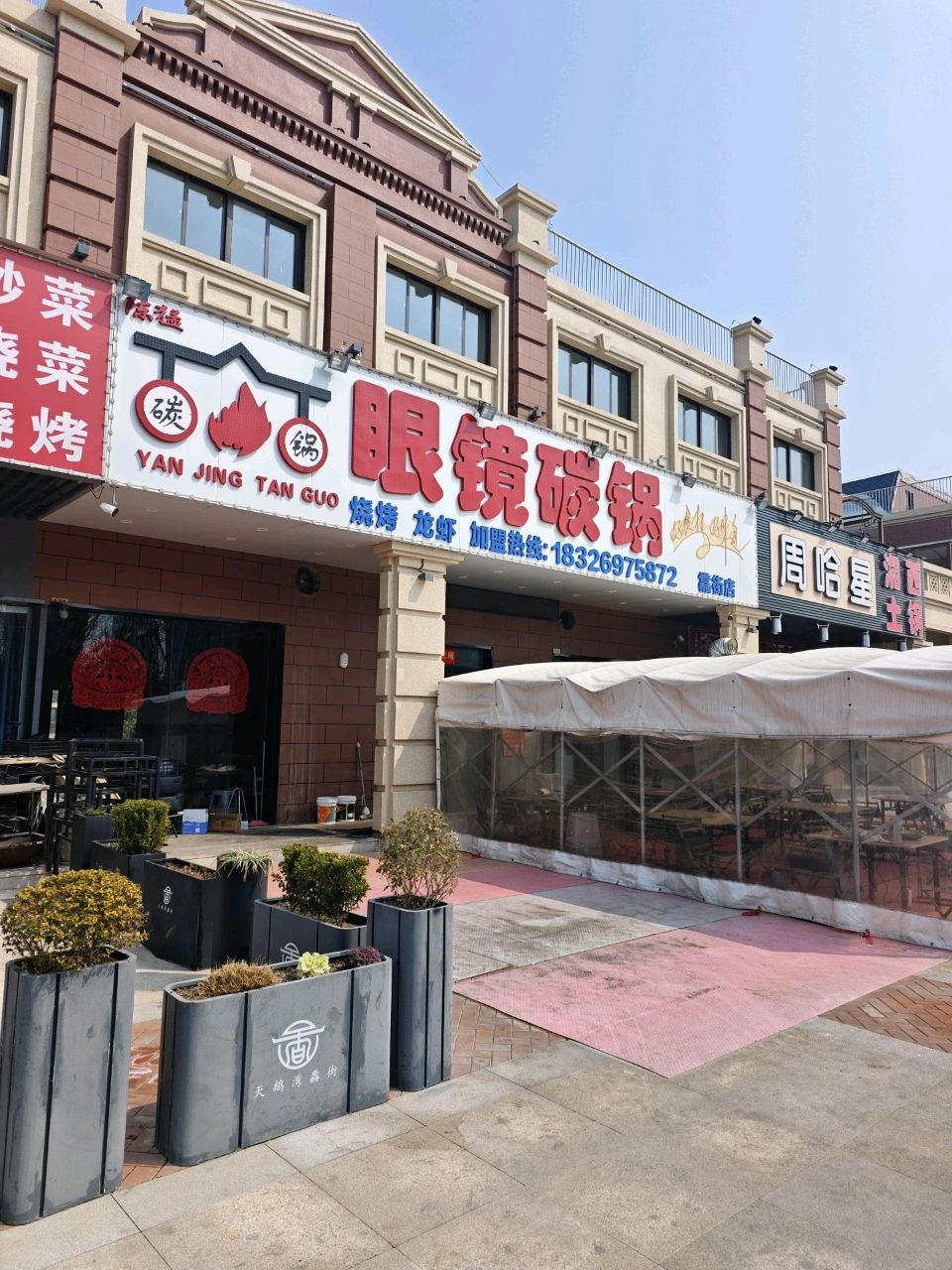 眼镜碳锅(馫街店)