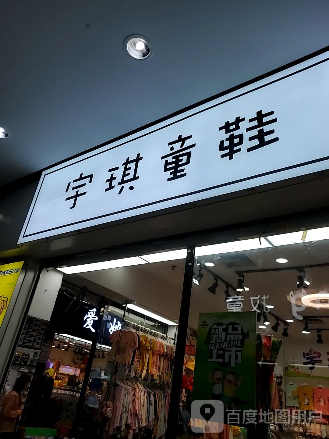 宇琪童鞋(东方伟业商业广场店)