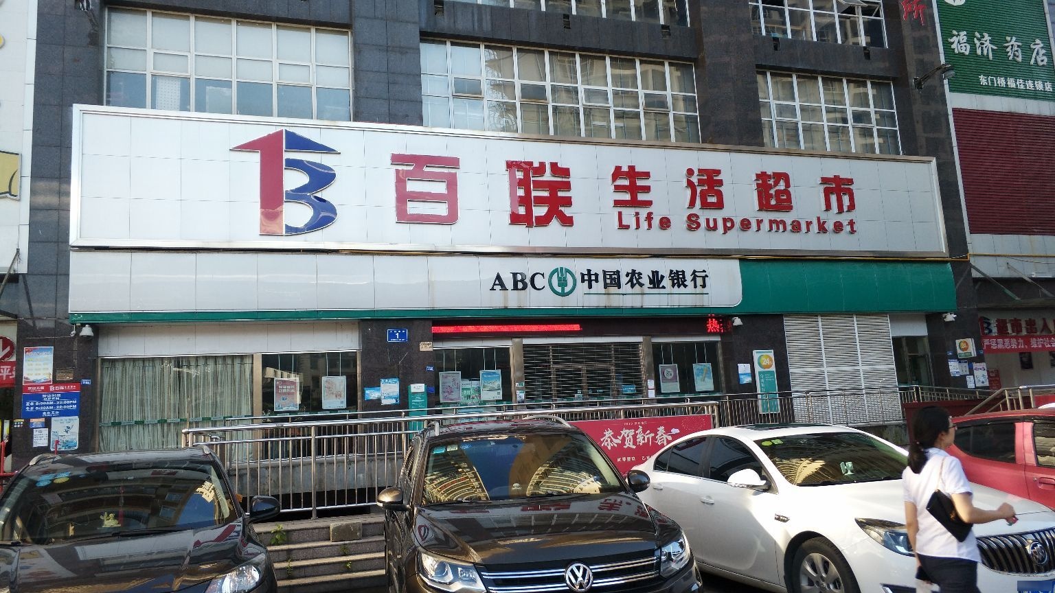 百联生活城市(平坝店)