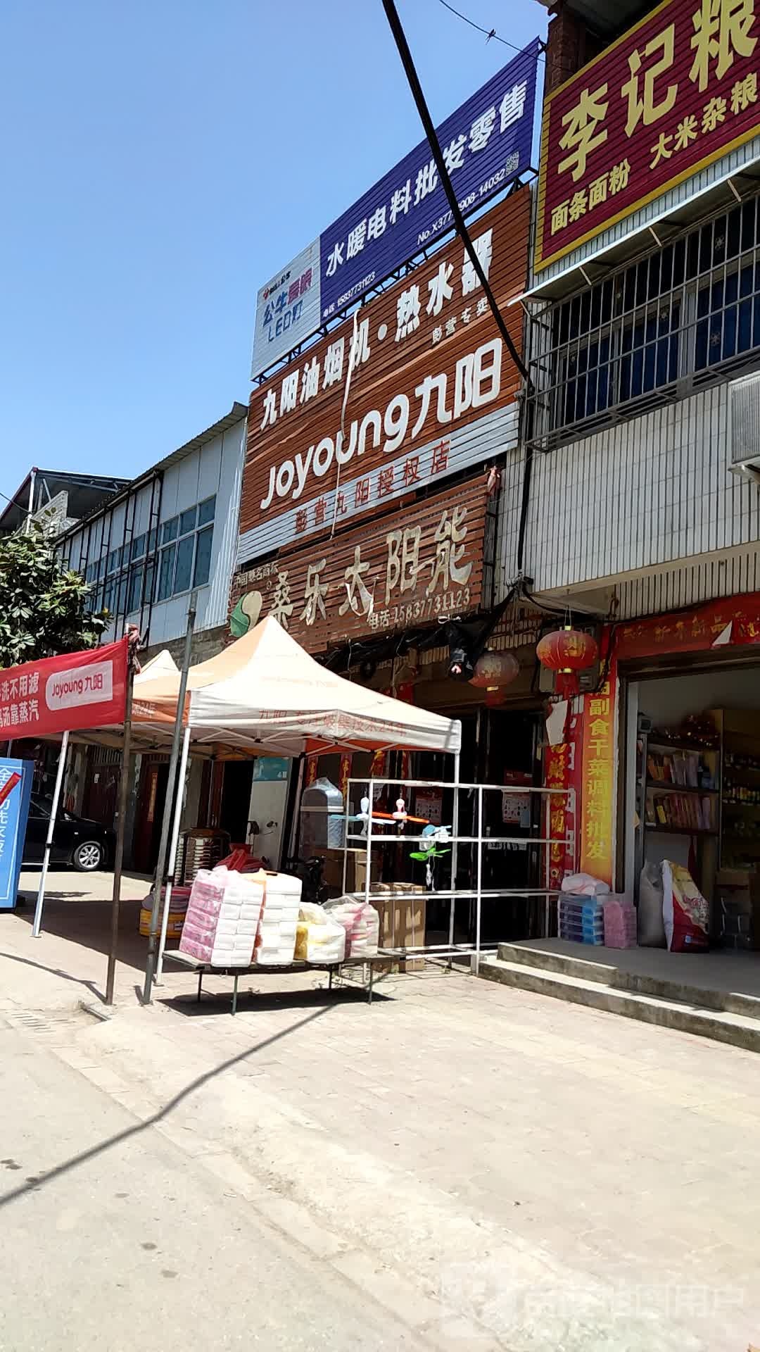 镇平县彭营镇彭营九阳授权店