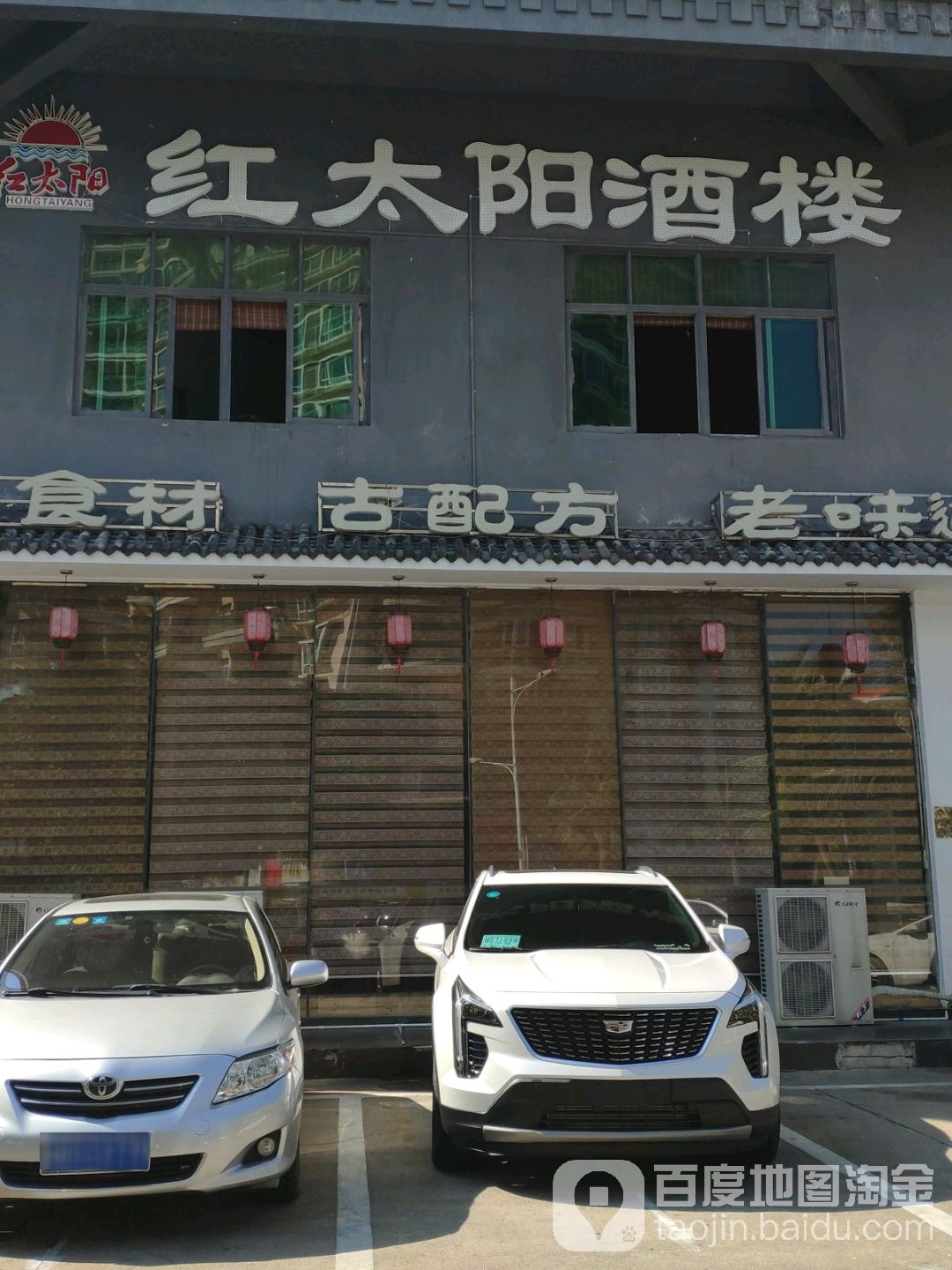 红太阳酒楼(榕根路店)
