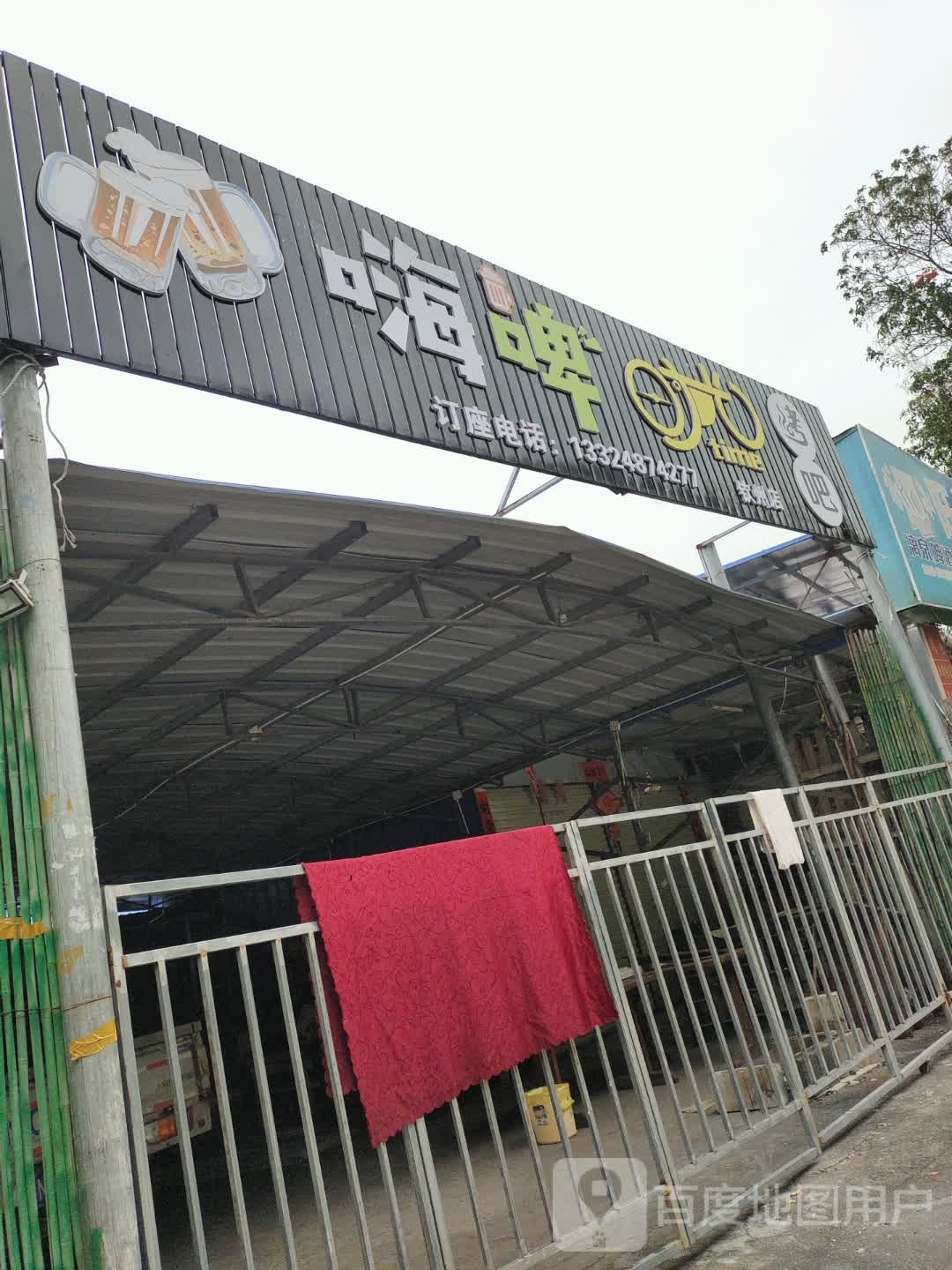 嗨啤烤吧