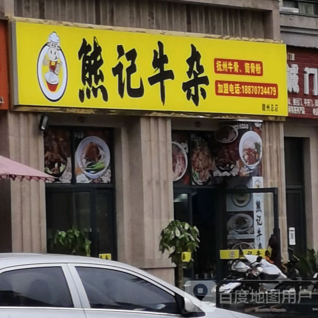 熊记牛杂(隆泰华庭店)