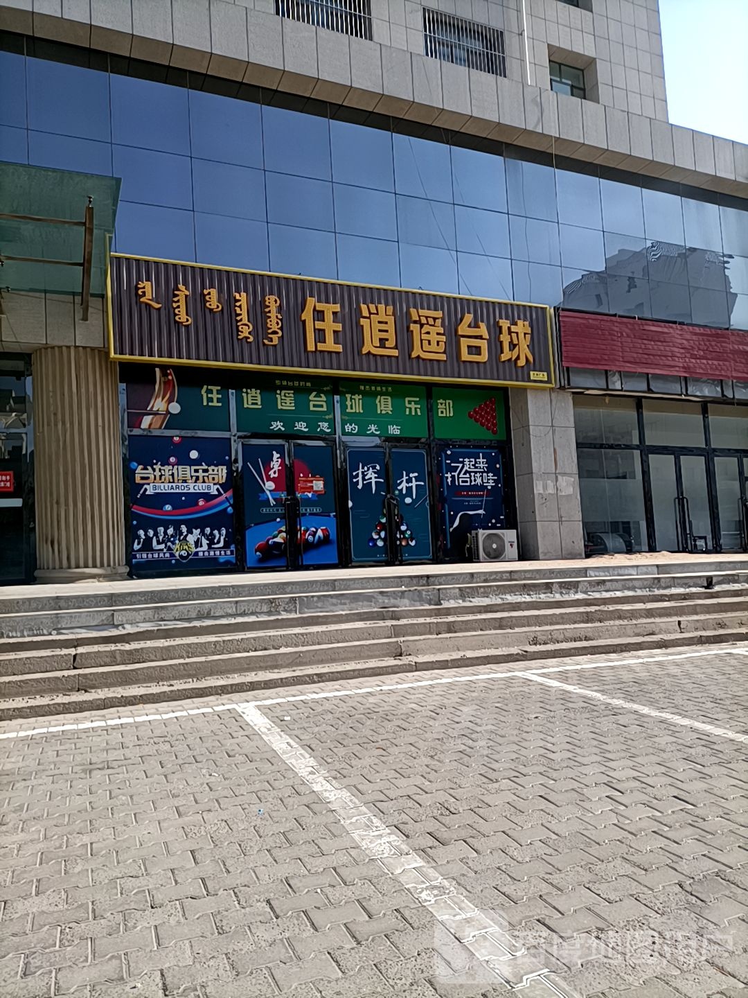任逍遥台球