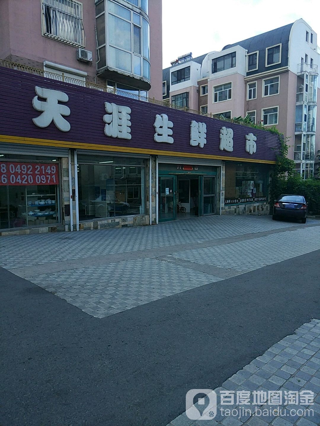 天涯生鲜超(世元海都花园店)