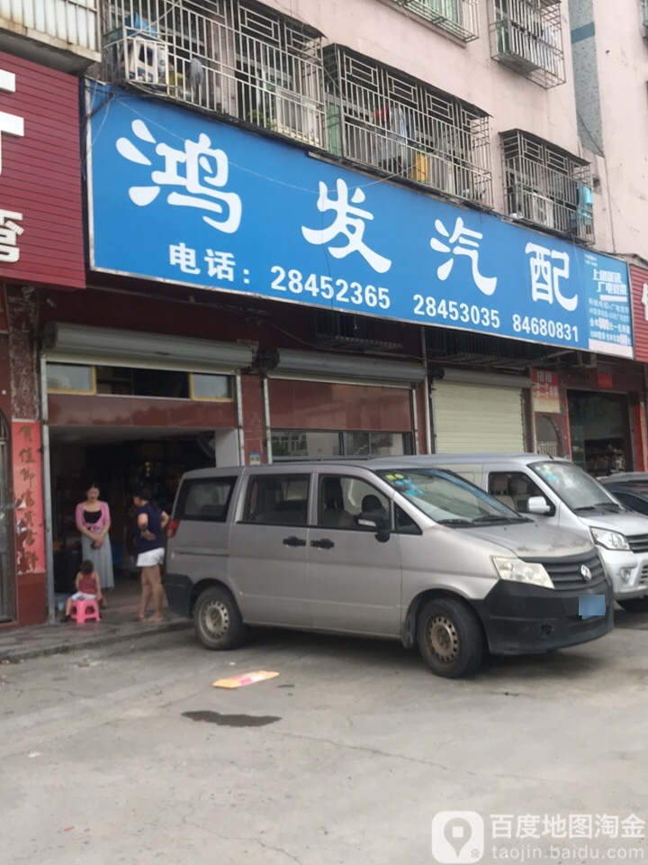 鸿发汽配(华昌路店)