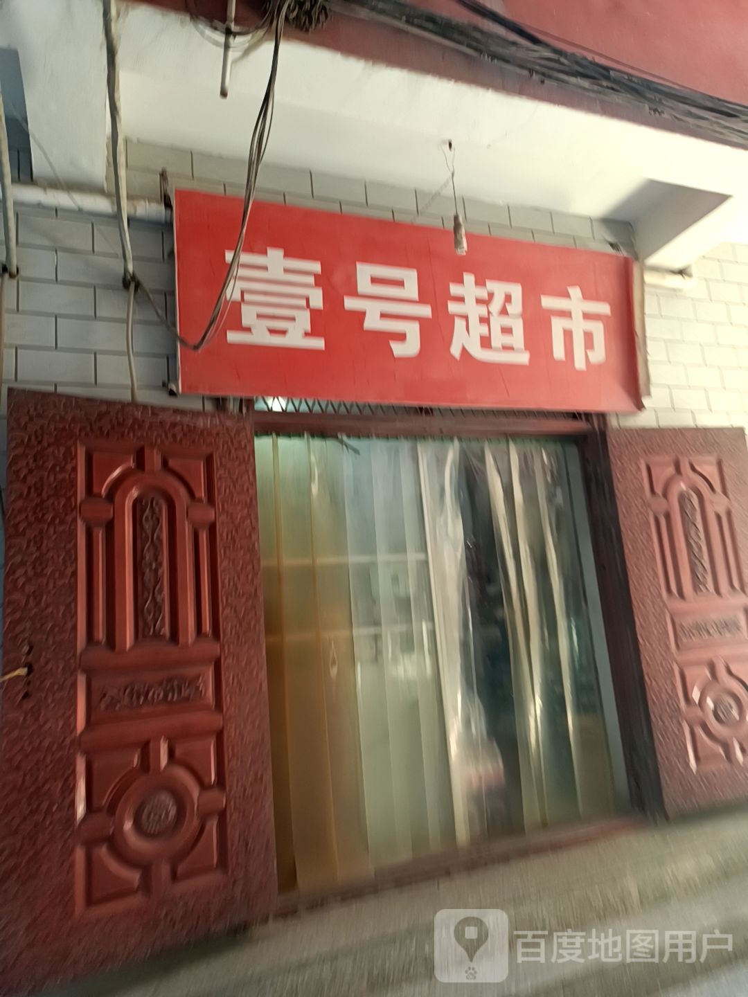 壹号超市(槐东路店)