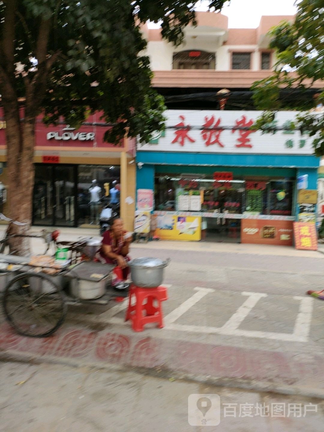 永敬堂药业连锁(佛罗分店)