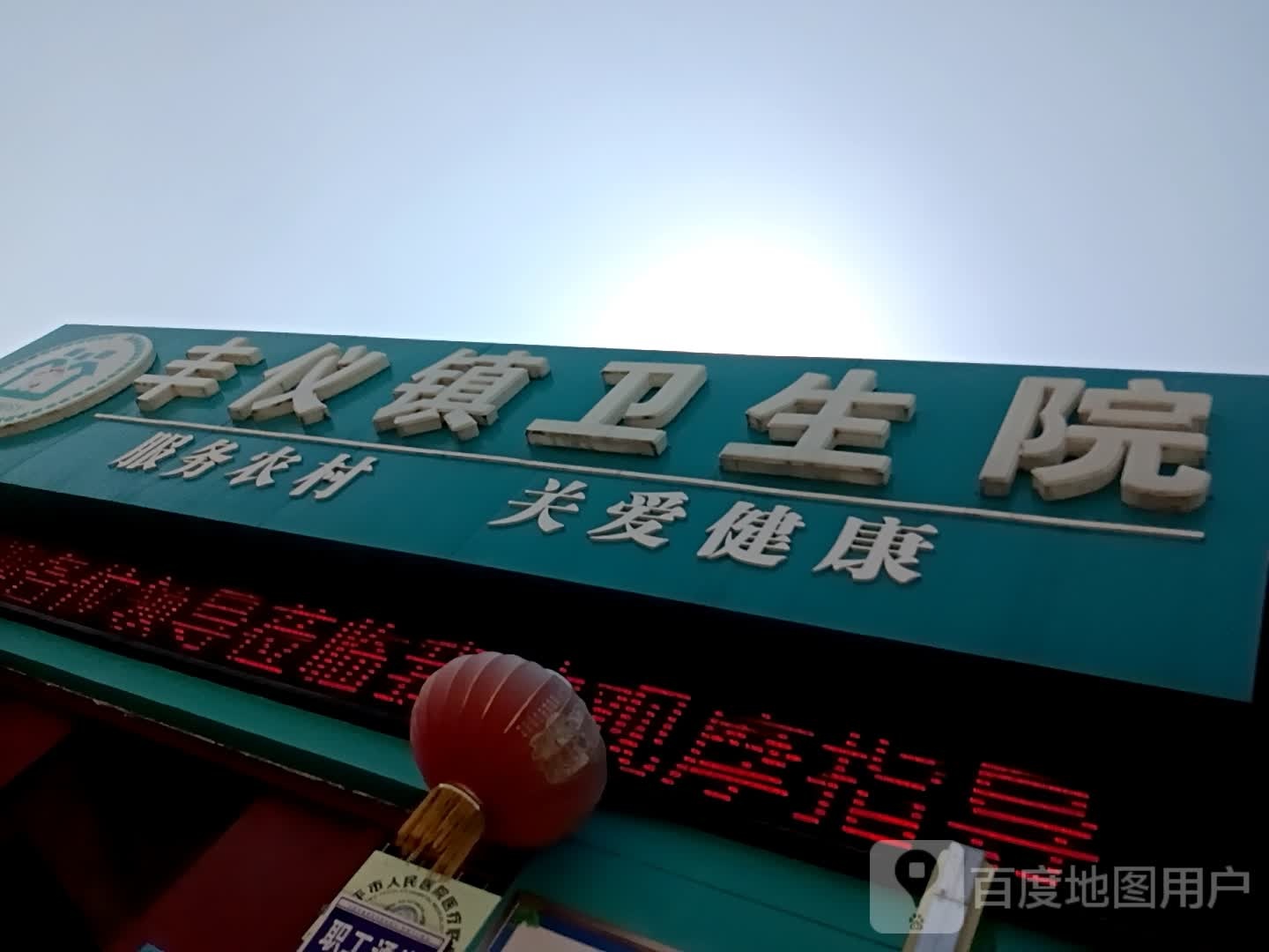 丰仪镇卫生院