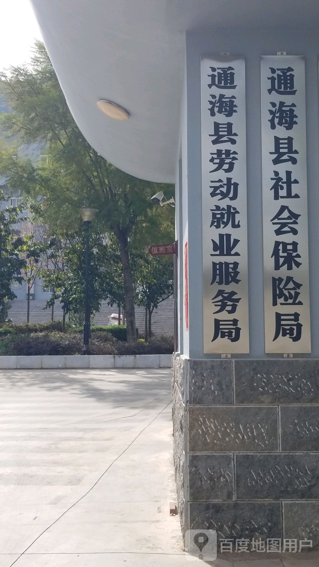 通海县社会保险局