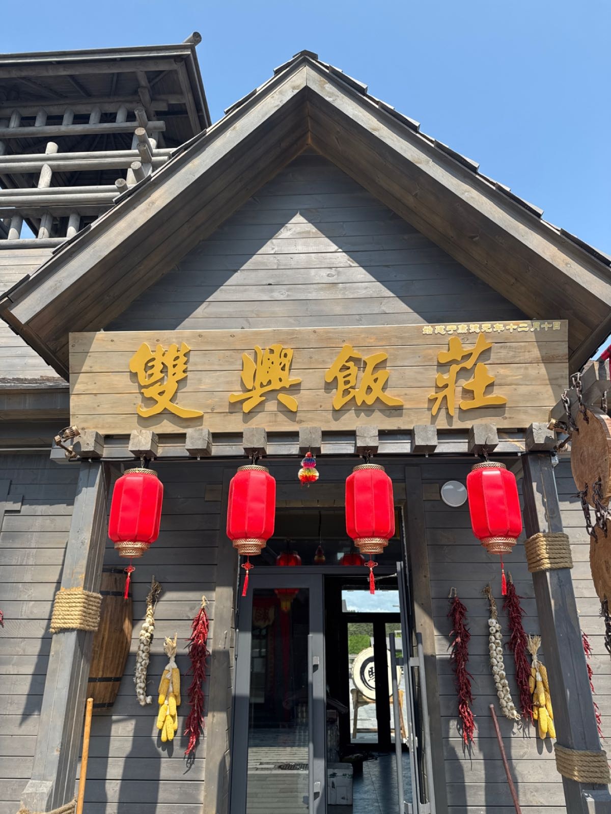 双兴饭庄