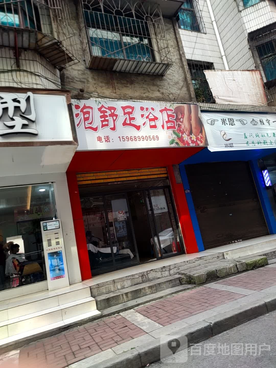 泡舒足浴店