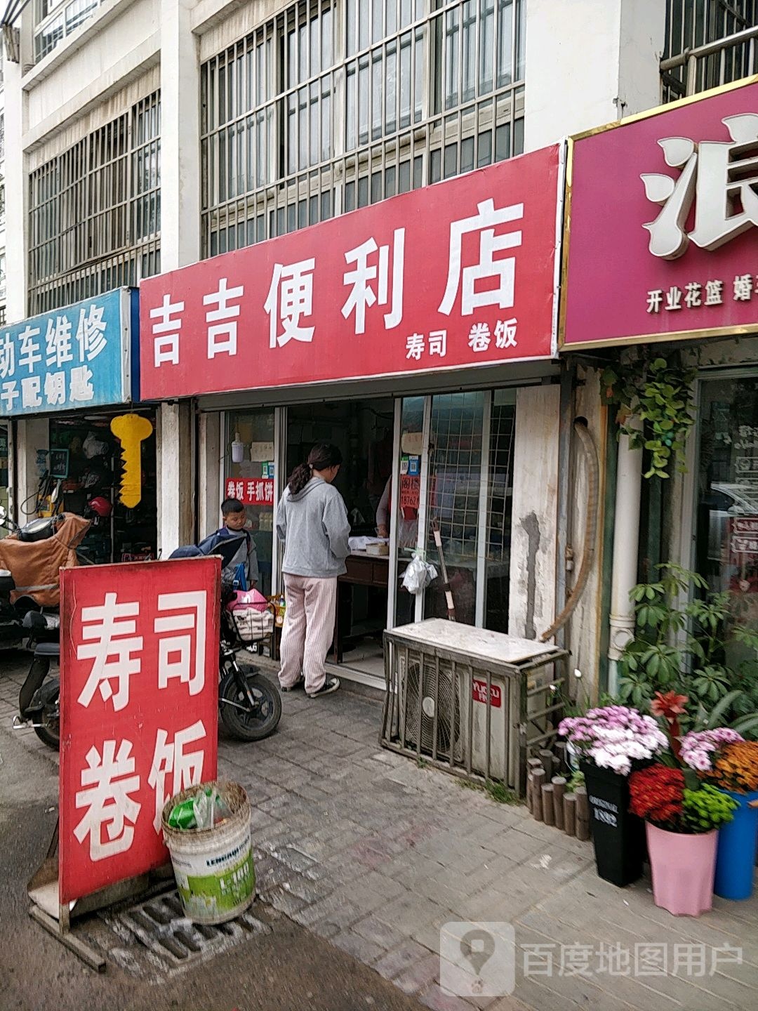 急急便利店