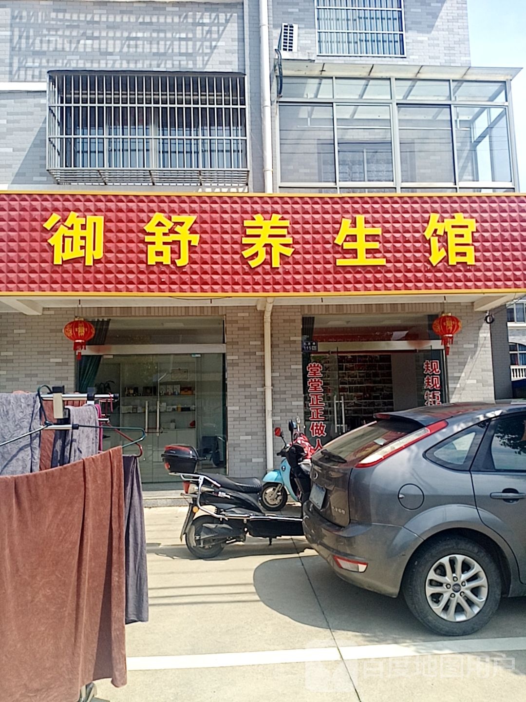 御舒养生馆