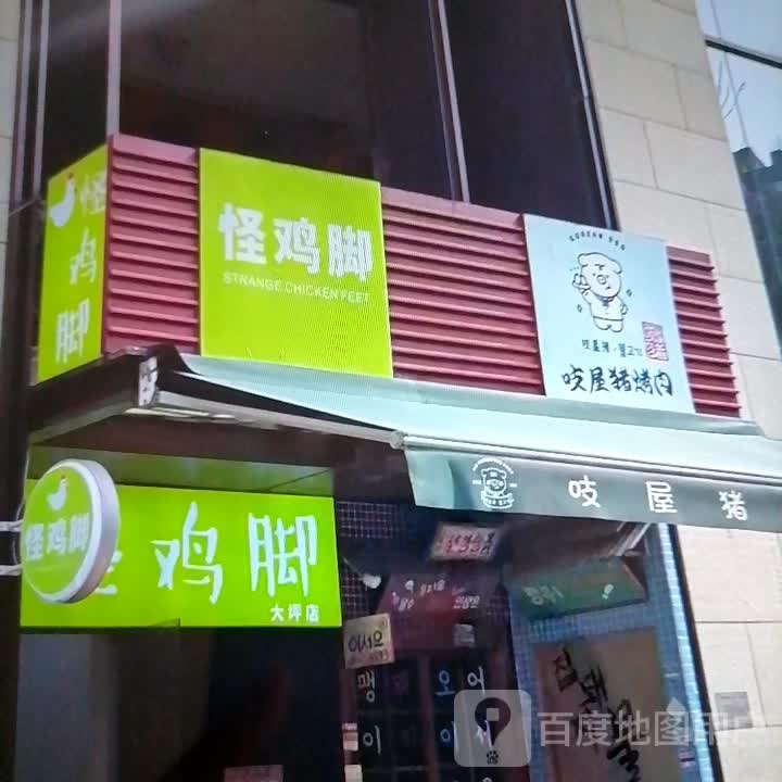 吱屋猪烤肉