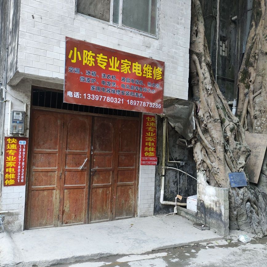 小陈家电维修部
