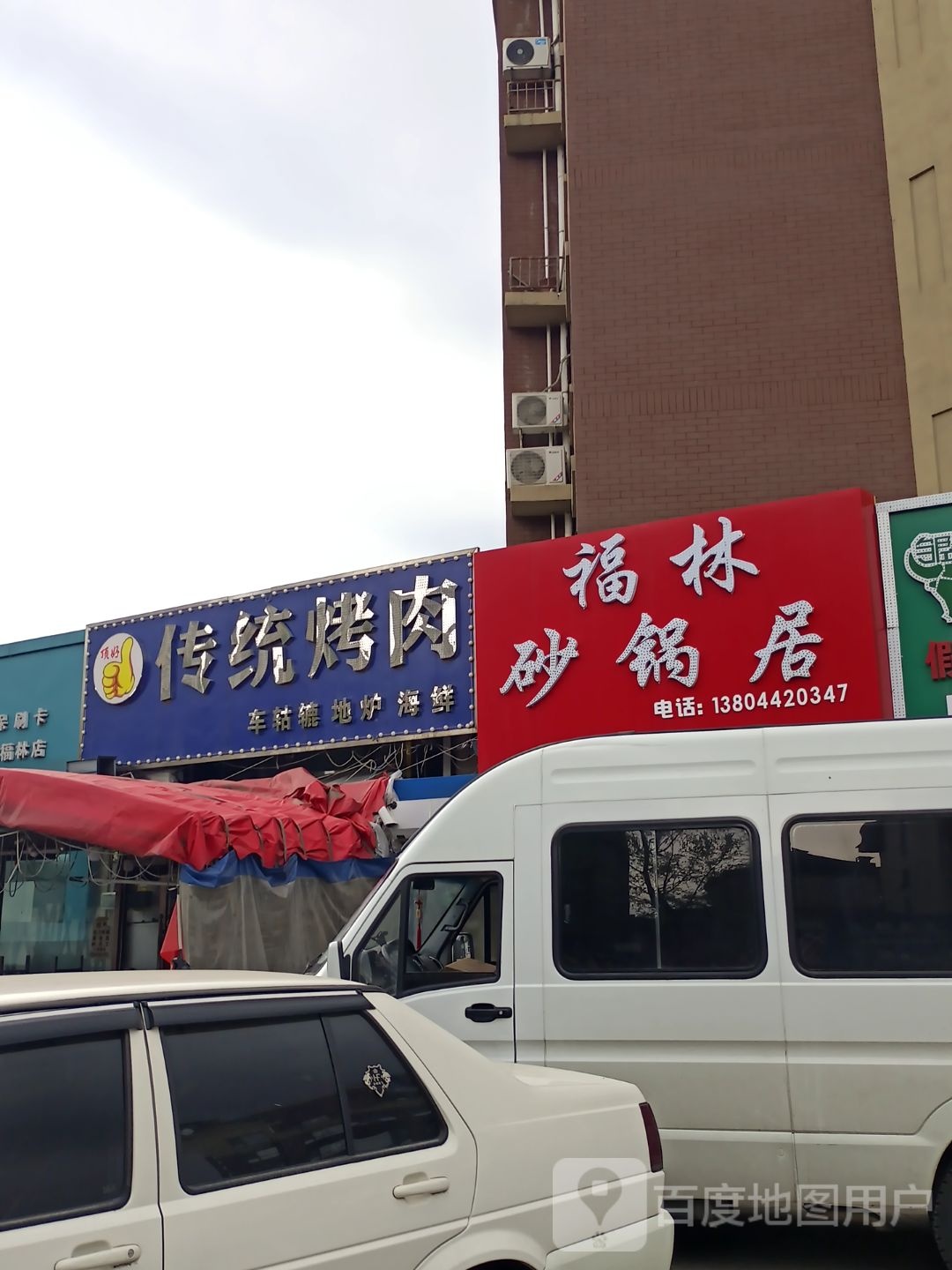 福林砂锅居(绿地福林店)