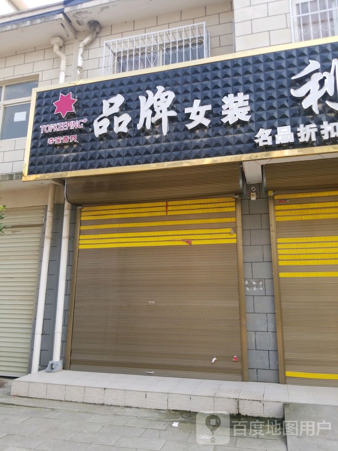 宛城区红泥湾镇夺宝奇兵品牌女装(中原路店)