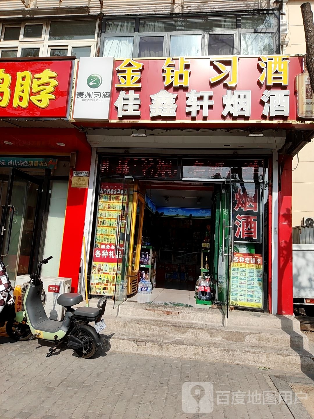 佳鑫轩烟酒(二贤里店)