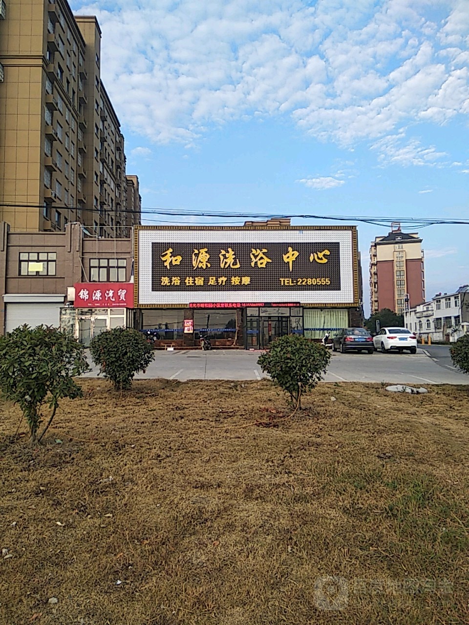 和源闲洗浴中心(明和园店)