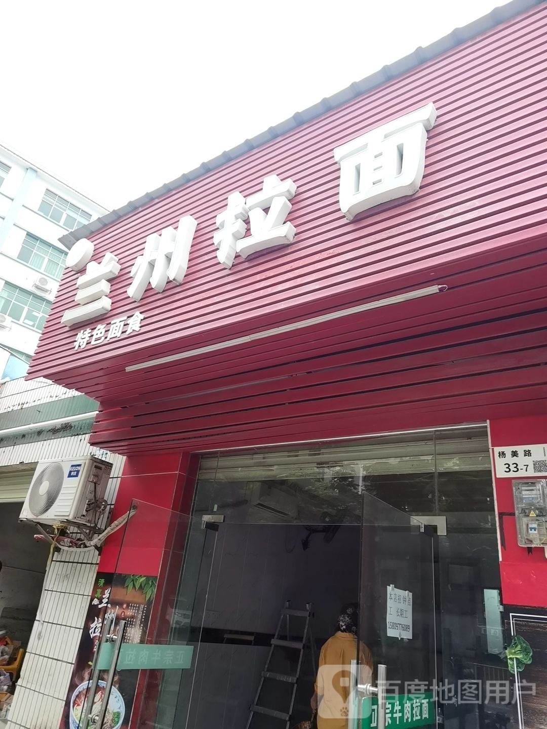 清真兰州牛肉拉面(杨美店)