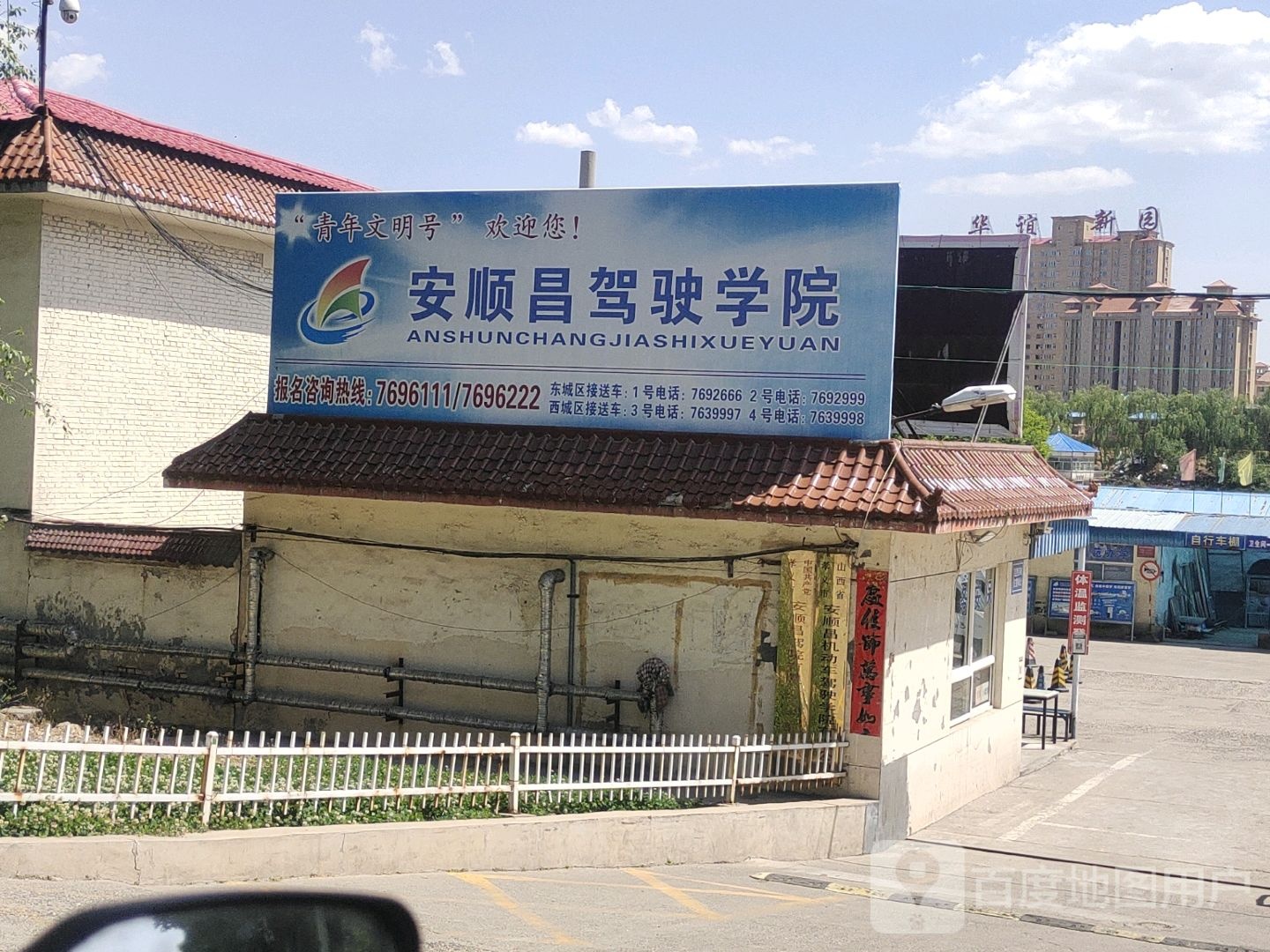 安顺驾校(孝义市店)