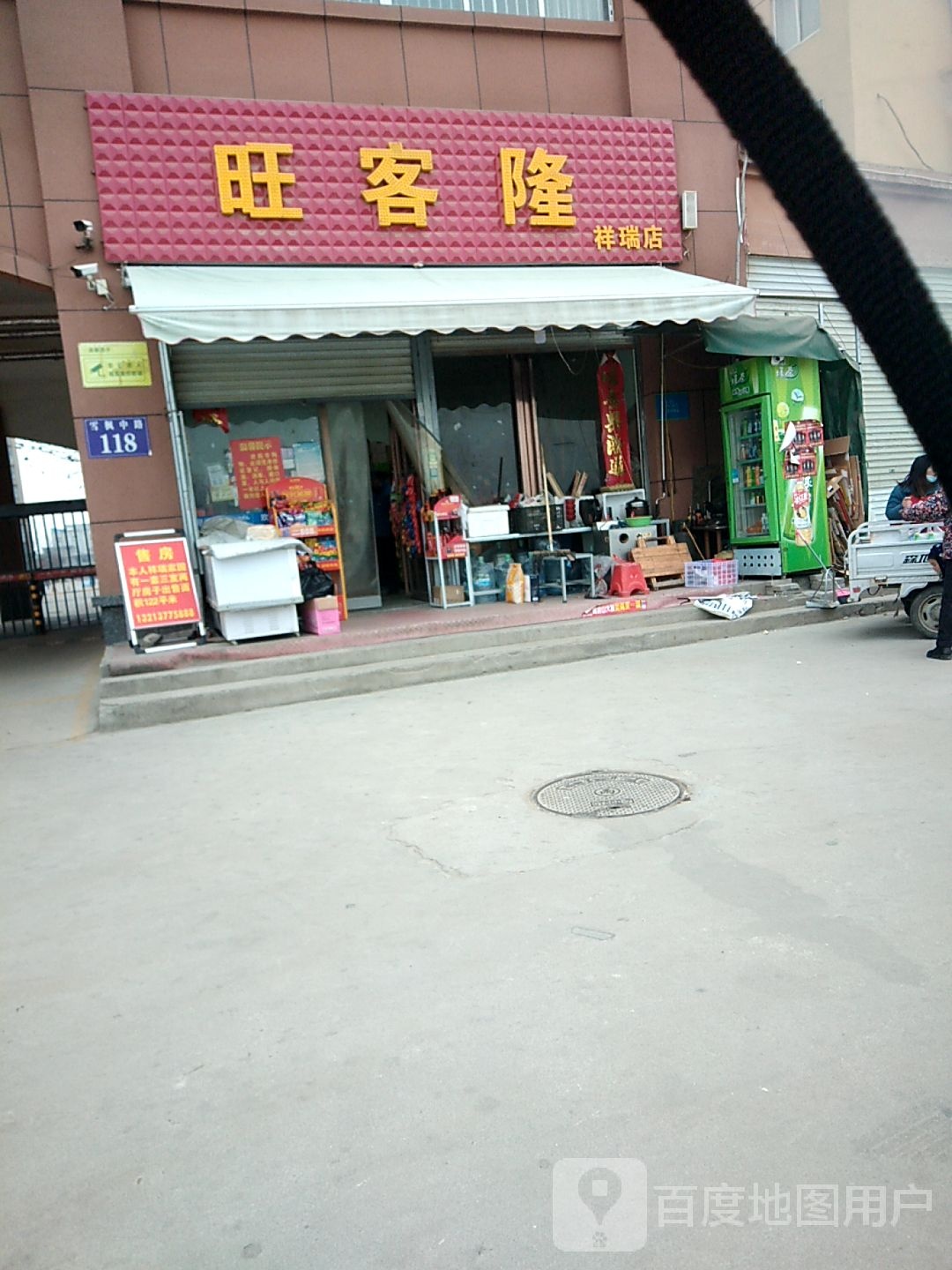 旺客隆(祥瑞店)