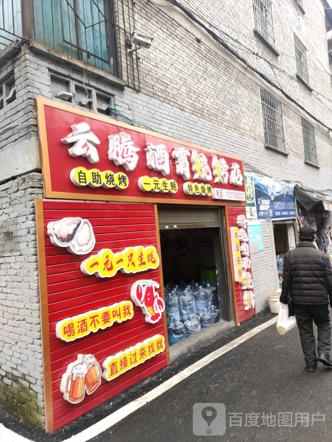 云腾酒霄烧烤店