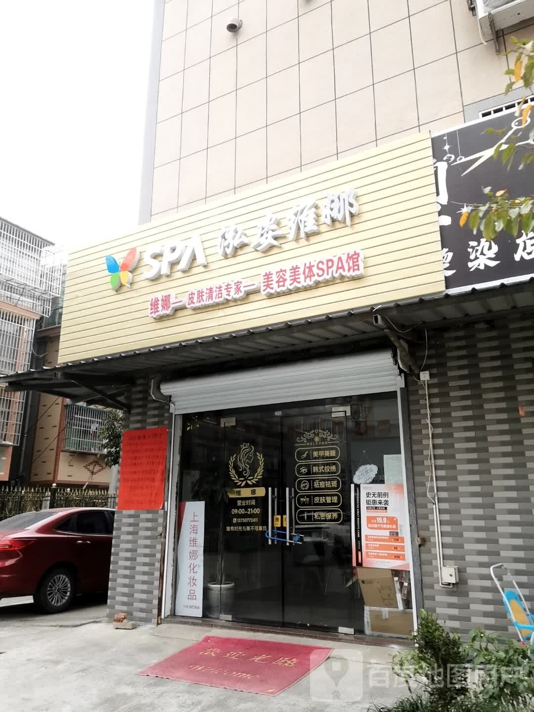 泓姿维娜美容美发SPA