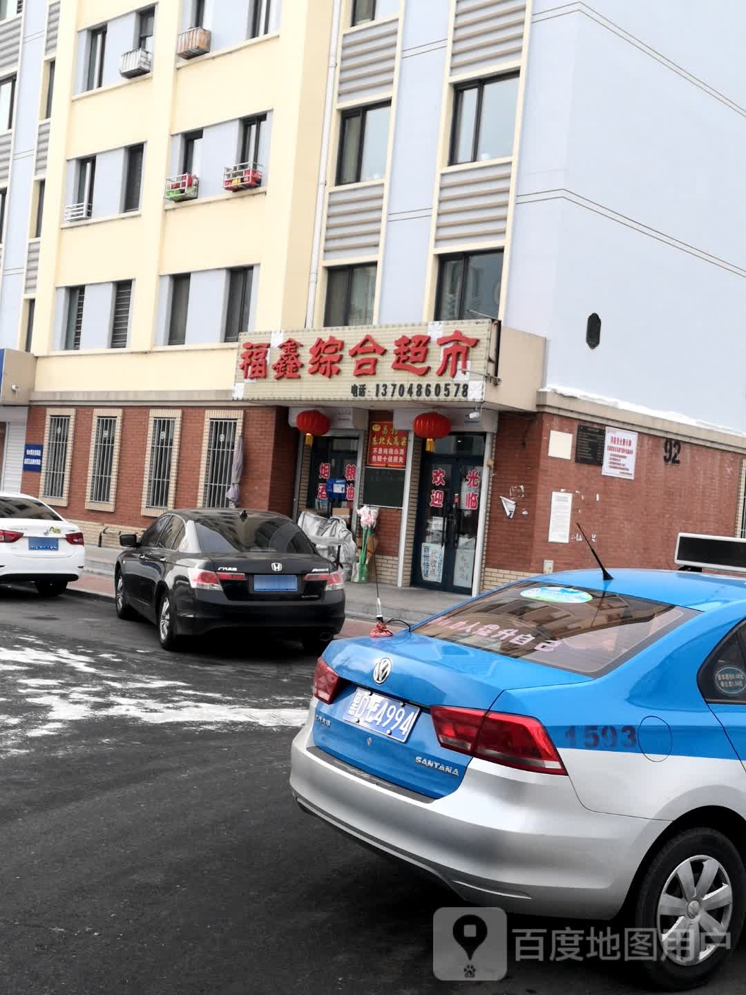 福鑫综合超市
