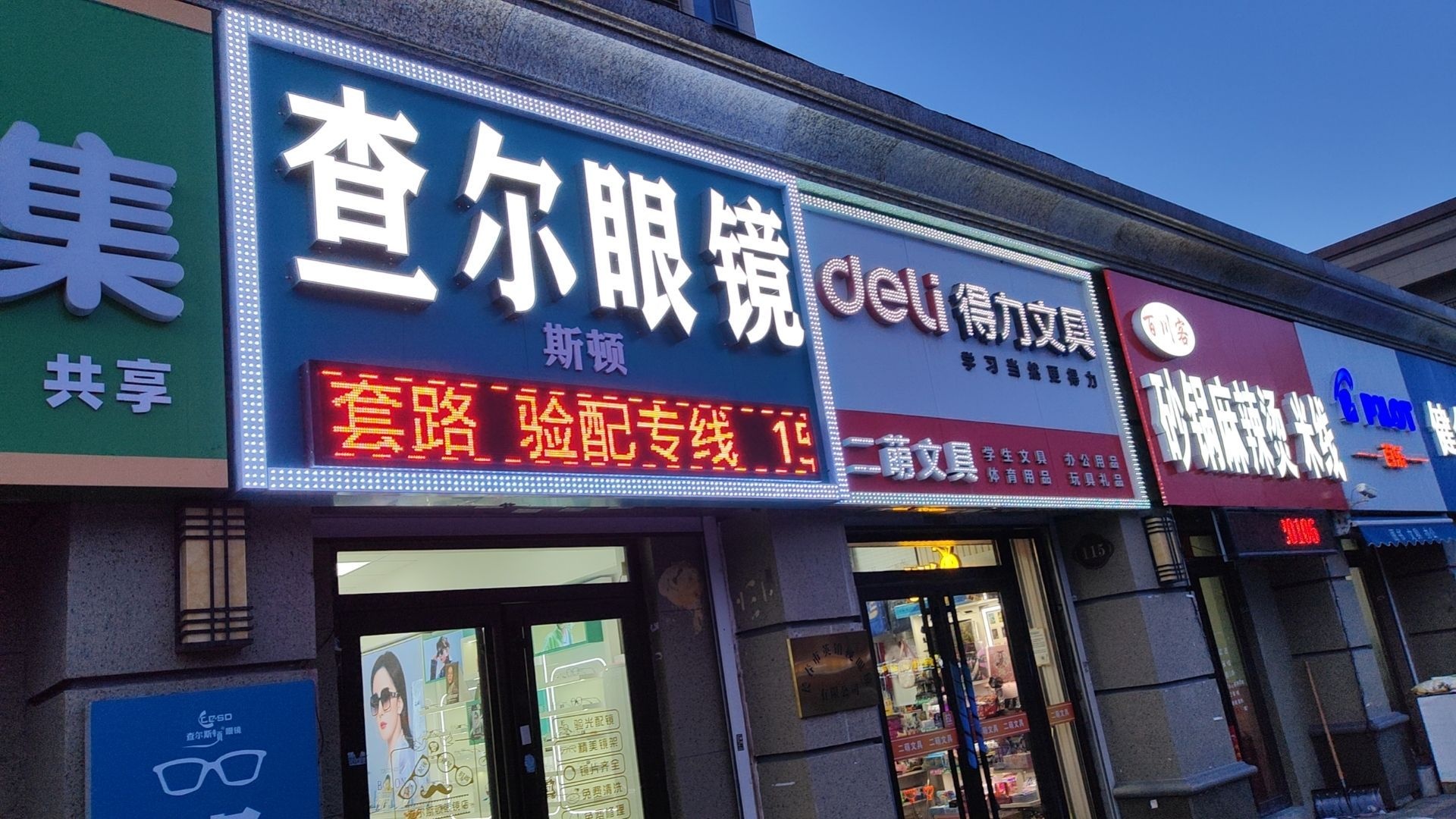 英铂视眼镜(恒大帝景2期店)